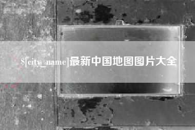 阿克苏最新中国地图图片大全