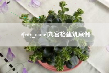 阿克苏九宫格建筑案例