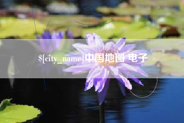 阿克苏中国地图 电子