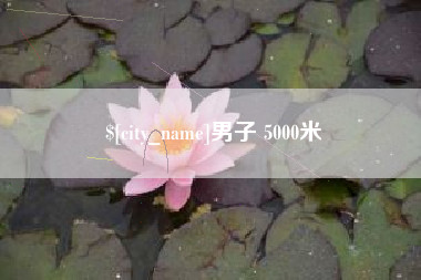 阿克苏男子 5000米