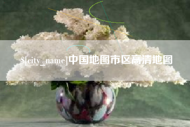 阿克苏中国地图市区高清地图