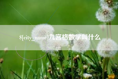 阿克苏九宫格数学叫什么