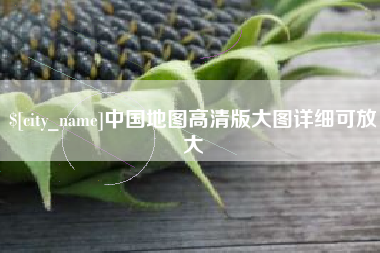 阿克苏中国地图高清版大图详细可放大