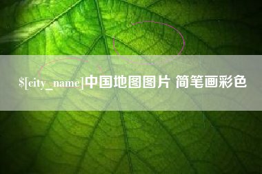 阿克苏中国地图图片 简笔画彩色