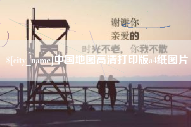 阿克苏中国地图高清打印版a4纸图片