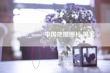 阿克苏中国地图图片 简笔