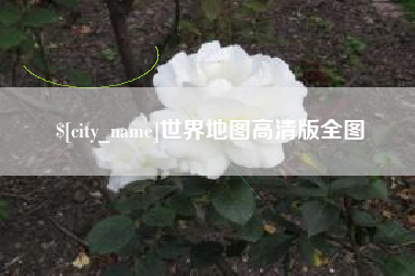 阿克苏世界地图高清版全图