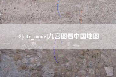 阿克苏九宫图看中国地图