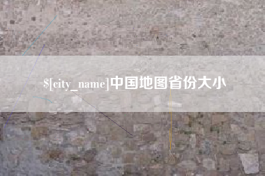 阿克苏中国地图省份大小