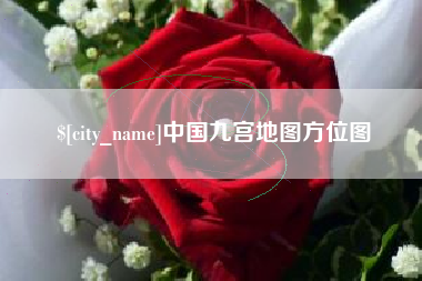 阿克苏中国九宫地图方位图