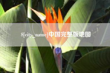 阿克苏中国完整版地图