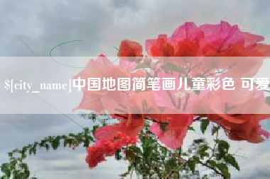 阿克苏中国地图简笔画儿童彩色 可爱