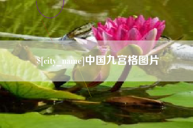 阿克苏中国九宫格图片