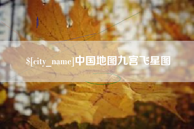 阿克苏中国地图九宫飞星图