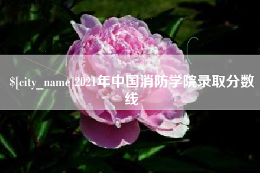 阿克苏2021年中国消防学院录取分数线