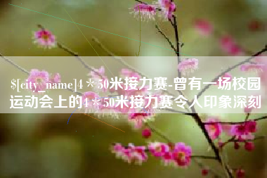 阿克苏4＊50米接力赛-曾有一场校园运动会上的4＊50米接力赛令人印象深刻
