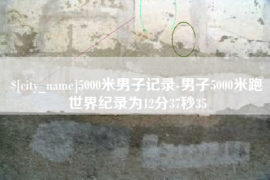 阿克苏5000米男子记录-男子5000米跑世界纪录为12分37秒35
