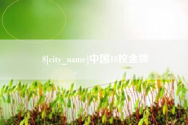 阿克苏中国18枚金牌