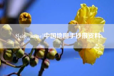 阿克苏中国地图手抄报资料