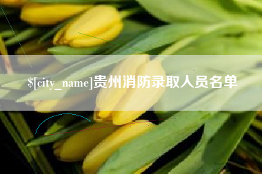 阿克苏贵州消防录取人员名单