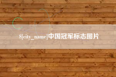阿克苏中国冠军标志图片