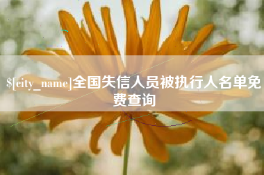 阿克苏全国失信人员被执行人名单免费查询