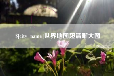 阿克苏世界地图超清晰大图