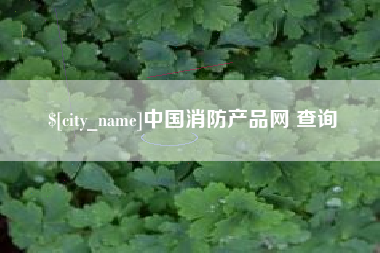 阿克苏中国消防产品网 查询