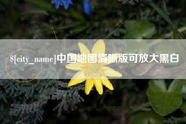 阿克苏中国地图清晰版可放大黑白
