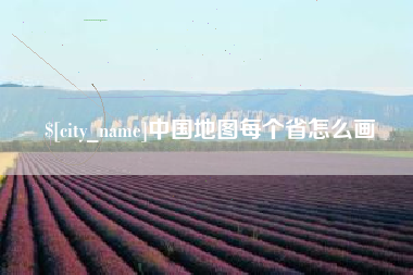 阿克苏中国地图每个省怎么画