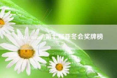 阿克苏第七届亚冬会奖牌榜
