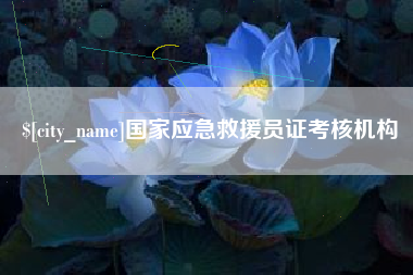 阿克苏国家应急救援员证考核机构