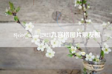 阿克苏2021九宫格图片朋友圈
