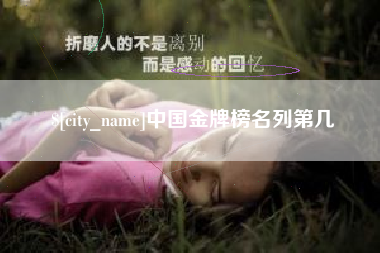 阿克苏中国金牌榜名列第几