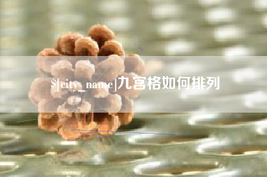 阿克苏九宫格如何排列
