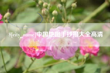 阿克苏中国地图手抄报大全高清