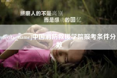 阿克苏中国消防救援学院报考条件分数