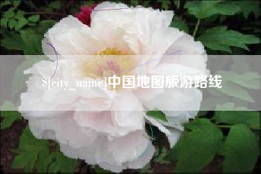阿克苏中国地图旅游路线