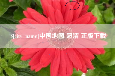 阿克苏中国地图 超清 正版下载