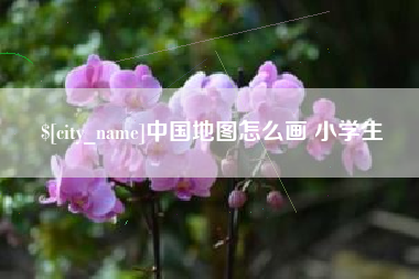 阿克苏中国地图怎么画 小学生