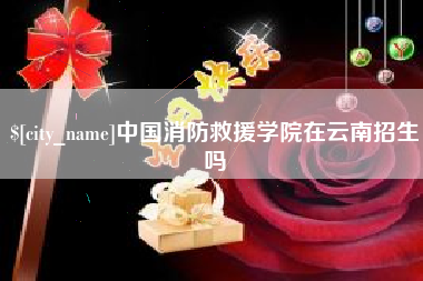 阿克苏中国消防救援学院在云南招生吗