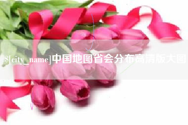 阿克苏中国地图省会分布高清版大图