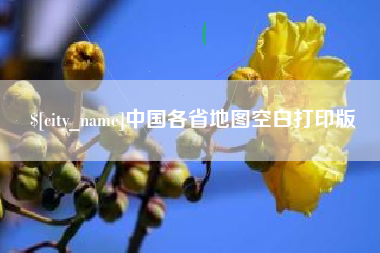 阿克苏中国各省地图空白打印版