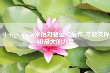 阿克苏50米接力赛运动稿件-才能发挥出最大的力量