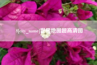 阿克苏世界地图超高清图