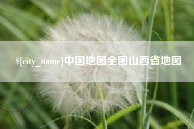 阿克苏中国地图全图山西省地图
