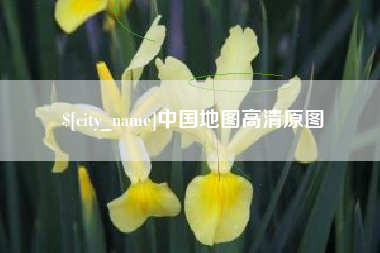 阿克苏中国地图高清原图