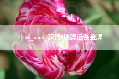 阿克苏获得9块奥运会金牌