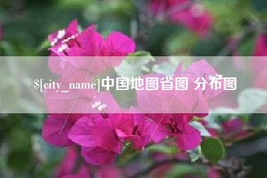 阿克苏中国地图省图 分布图