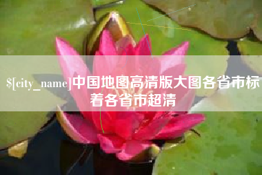 阿克苏中国地图高清版大图各省市标着各省市超清